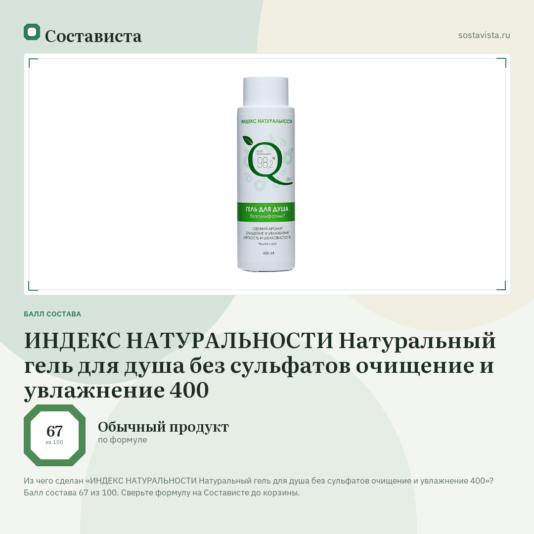 ИНДЕКС НАТУРАЛЬНОСТИ Натуральный гель для душа без сульфатов очищение и увлажнение 400: балл состава 67 из 100 — Состависта