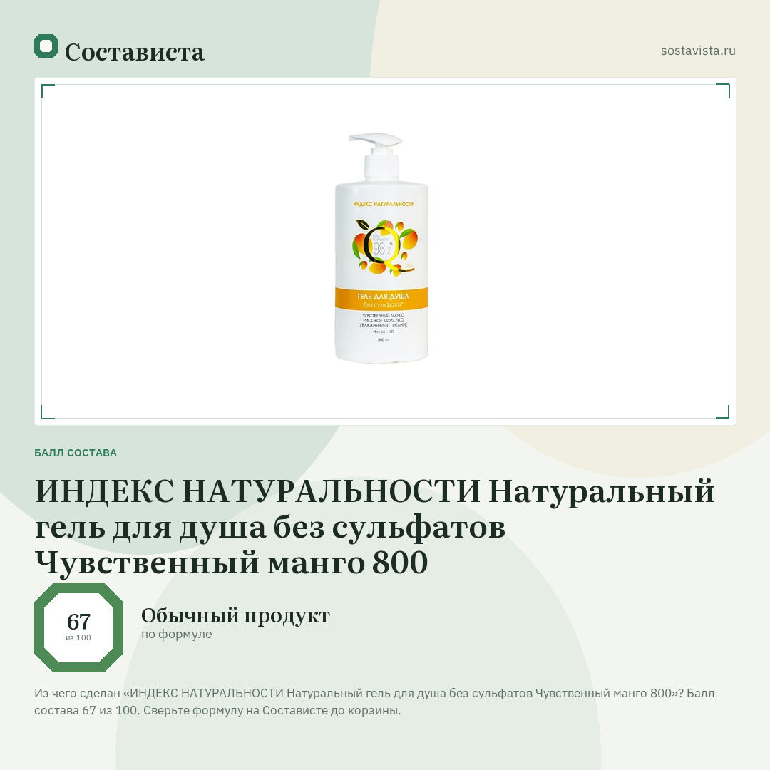 ИНДЕКС НАТУРАЛЬНОСТИ Натуральный гель для душа без сульфатов Чувственный манго 800: балл состава 67 из 100 — Состависта