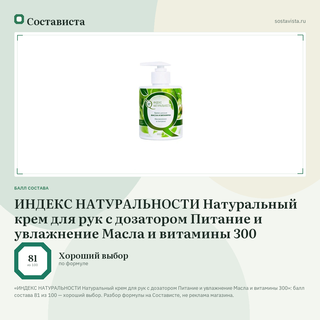 ИНДЕКС НАТУРАЛЬНОСТИ Натуральный крем для рук с дозатором Питание и увлажнение Масла и витамины 300: балл состава 81 из 100 — Состависта