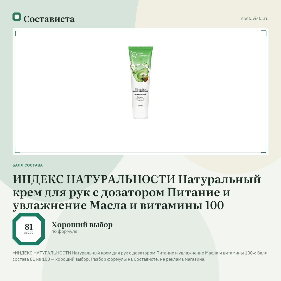 ИНДЕКС НАТУРАЛЬНОСТИ Натуральный крем для рук с дозатором Питание и увлажнение Масла и витамины 100: балл состава 81 из 100 — Состависта