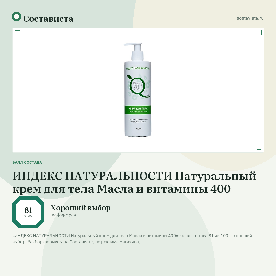 ИНДЕКС НАТУРАЛЬНОСТИ Натуральный крем для тела Масла и витамины 400: балл состава 81 из 100 — Состависта