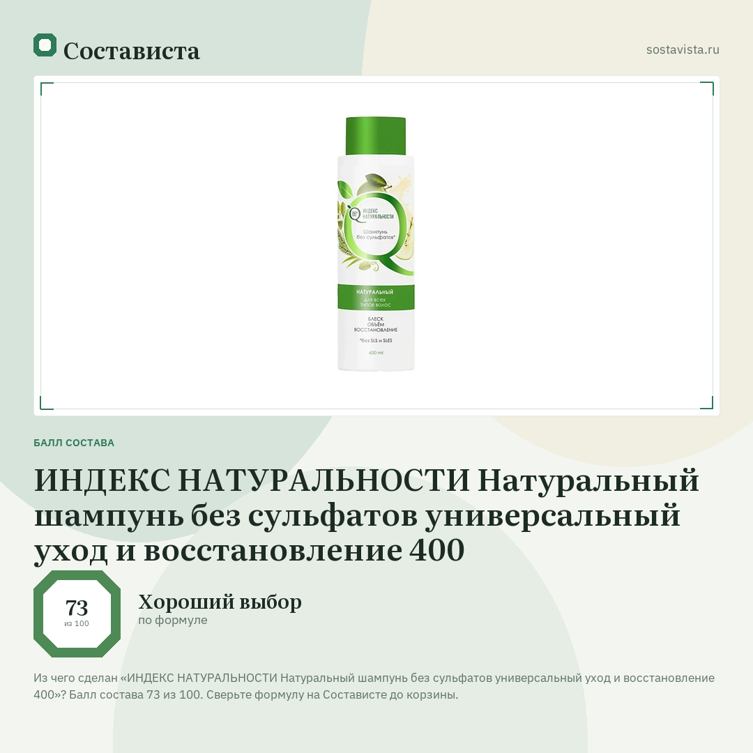 ИНДЕКС НАТУРАЛЬНОСТИ Натуральный шампунь без сульфатов универсальный уход и восстановление 400: балл состава 73 из 100 — Состависта
