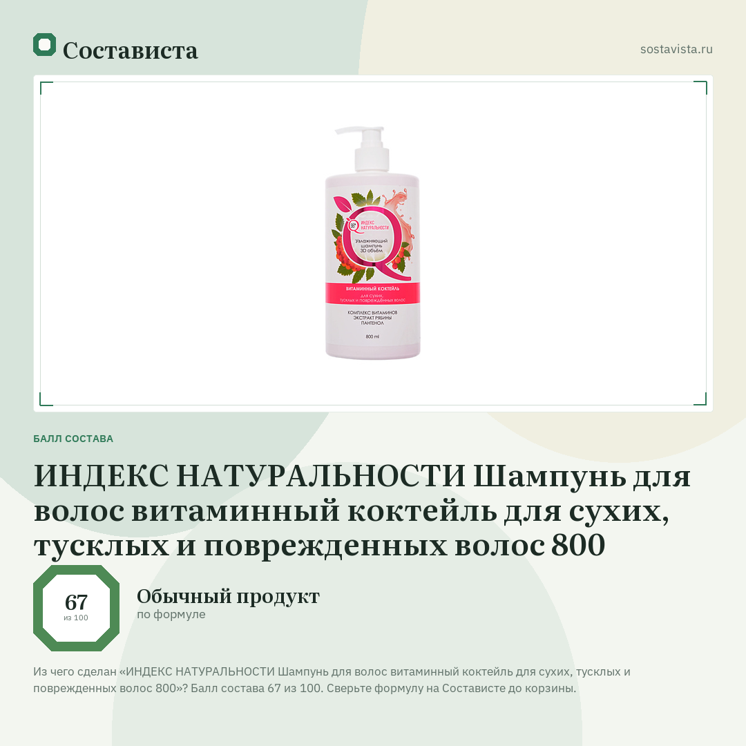 ИНДЕКС НАТУРАЛЬНОСТИ Шампунь для волос витаминный коктейль для сухих, тусклых и поврежденных волос 800: балл состава 67 из 100 — Состависта