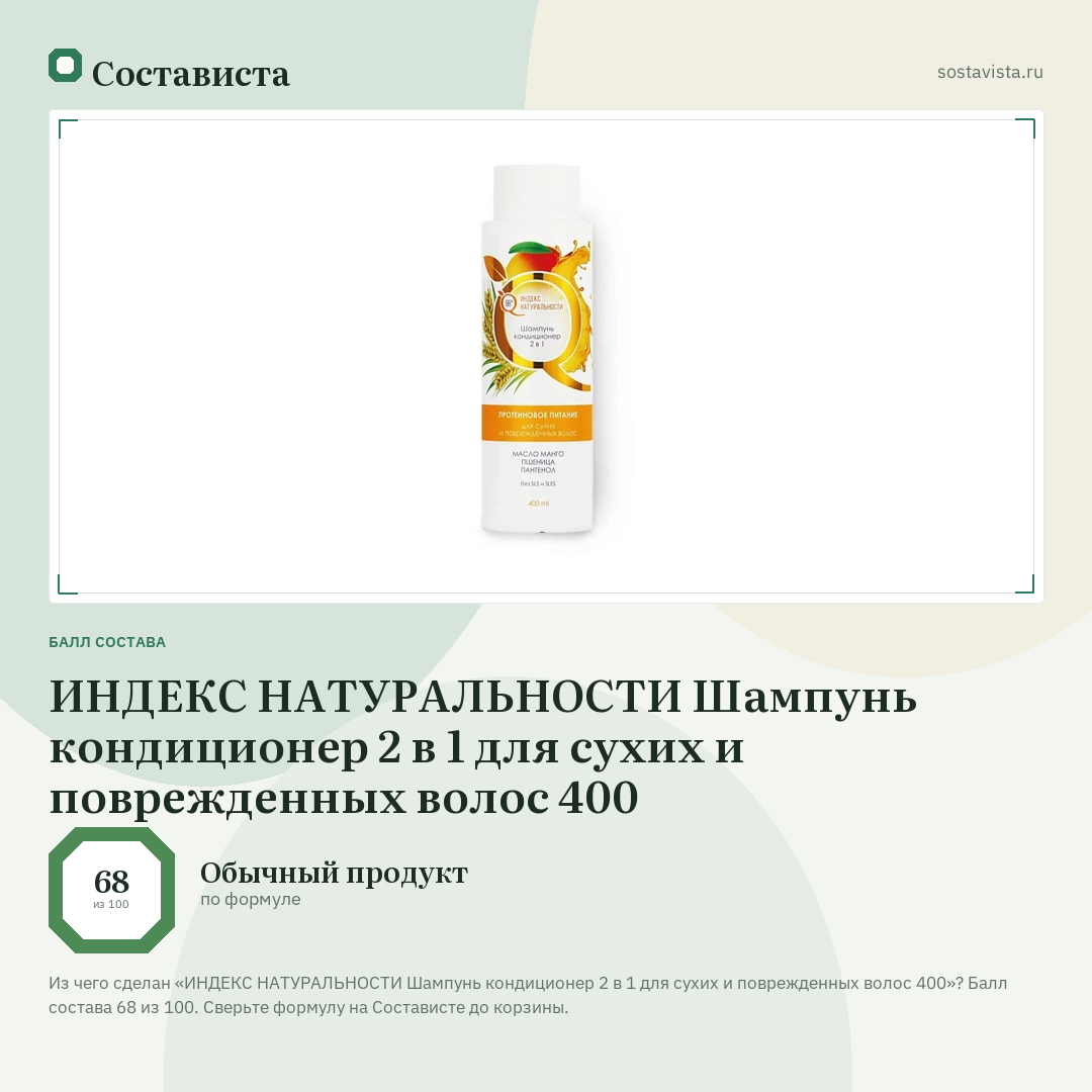 ИНДЕКС НАТУРАЛЬНОСТИ Шампунь кондиционер 2 в 1 для сухих и поврежденных волос 400: балл состава 68 из 100 — Состависта
