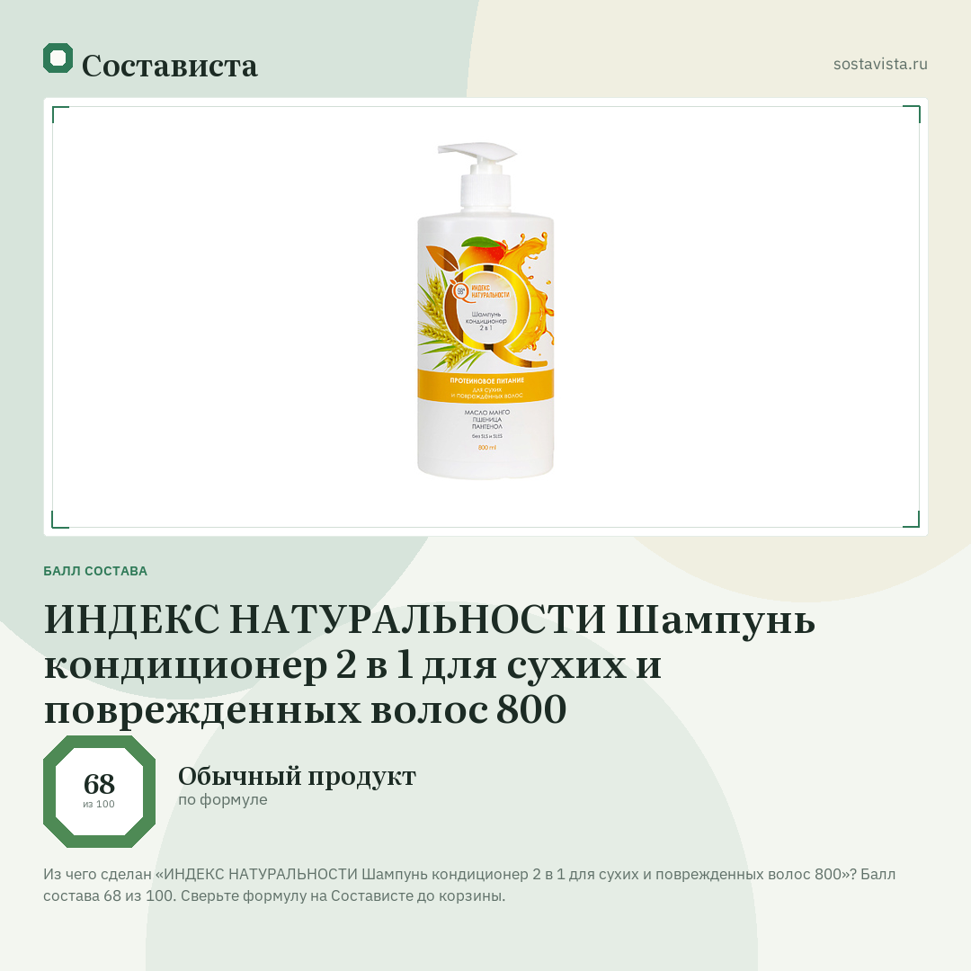 ИНДЕКС НАТУРАЛЬНОСТИ Шампунь кондиционер 2 в 1 для сухих и поврежденных волос 800: балл состава 68 из 100 — Состависта