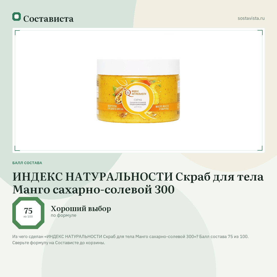 ИНДЕКС НАТУРАЛЬНОСТИ Скраб для тела Манго сахарно-солевой 300: балл состава 75 из 100 — Состависта