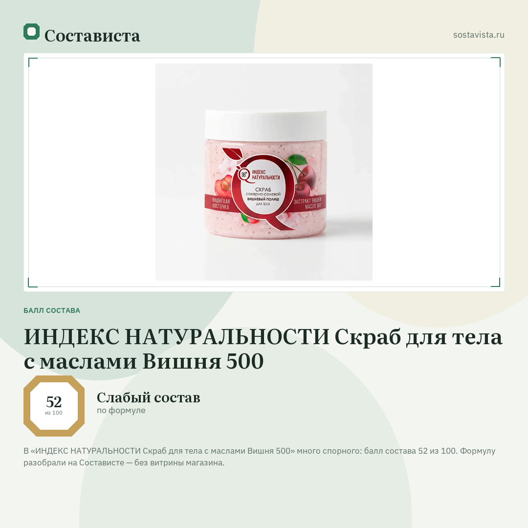 ИНДЕКС НАТУРАЛЬНОСТИ Скраб для тела с маслами Вишня 500: балл состава 52 из 100 — Состависта