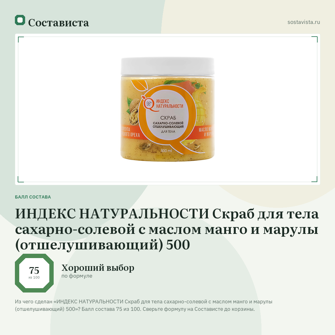 ИНДЕКС НАТУРАЛЬНОСТИ Скраб для тела сахарно-солевой с маслом манго и марулы (отшелушивающий) 500: балл состава 75 из 100 — Состависта