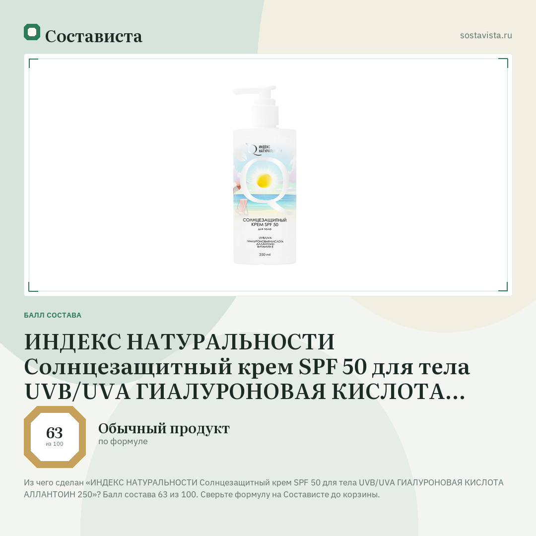 ИНДЕКС НАТУРАЛЬНОСТИ Солнцезащитный крем SPF 50 для тела UVB/UVA ГИАЛУРОНОВАЯ КИСЛОТА АЛЛАНТОИН 250: балл состава 63 из 100 — Состависта