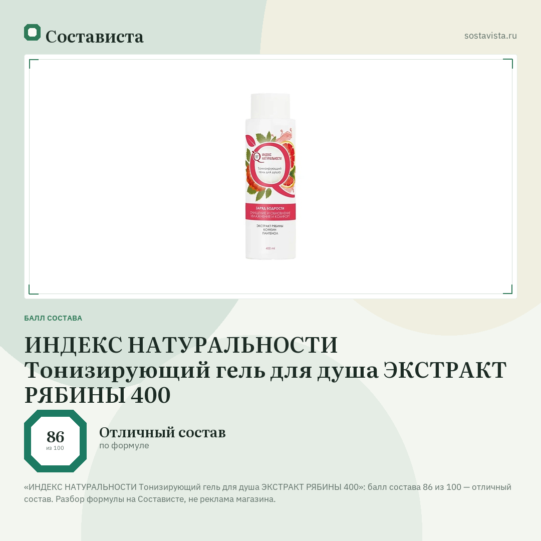 ИНДЕКС НАТУРАЛЬНОСТИ Тонизирующий гель для душа ЭКСТРАКТ РЯБИНЫ 400: балл состава 86 из 100 — Состависта