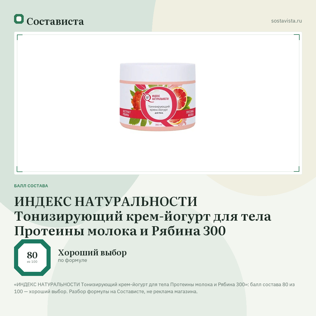 ИНДЕКС НАТУРАЛЬНОСТИ Тонизирующий крем-йогурт для тела Протеины молока и Рябина 300: балл состава 80 из 100 — Состависта