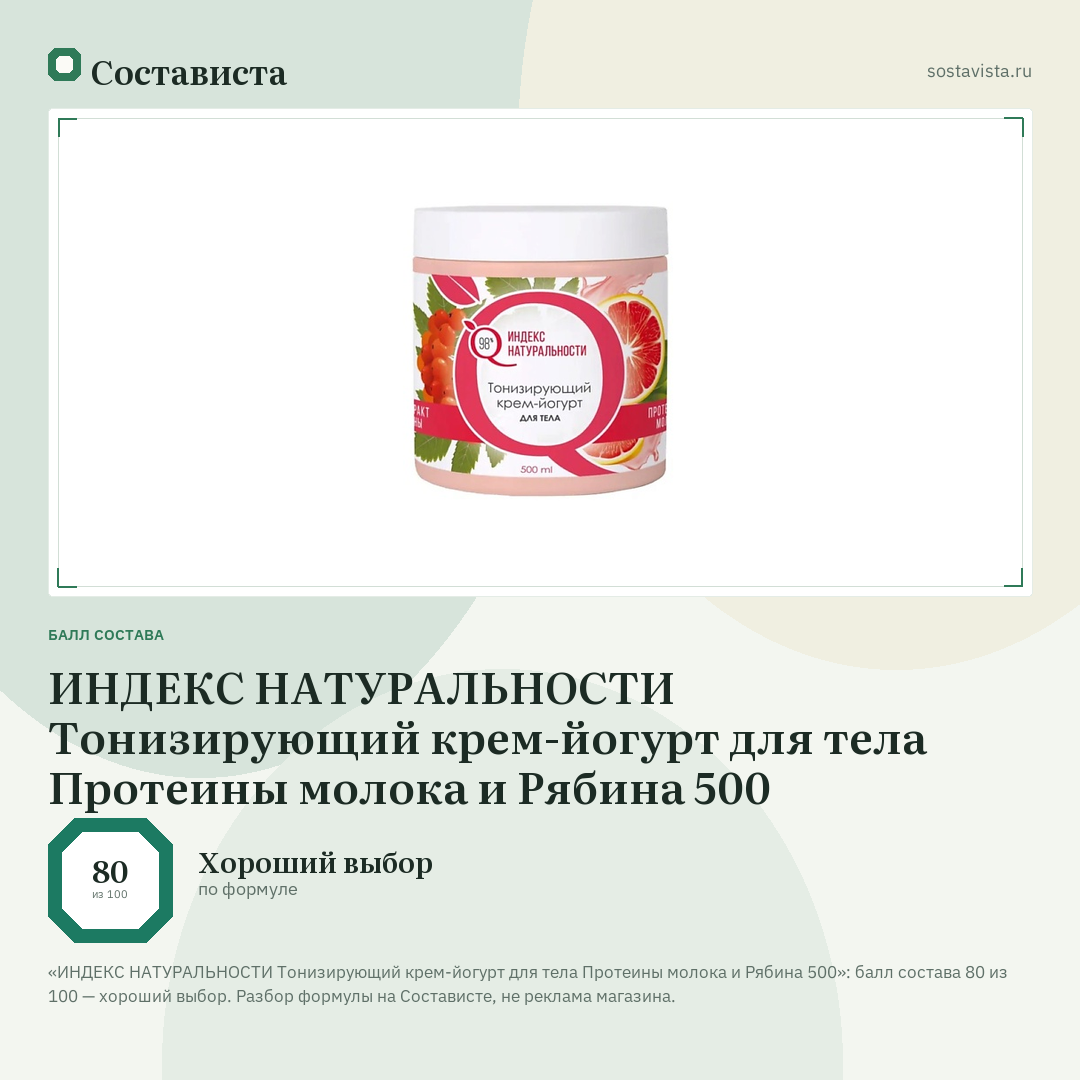 ИНДЕКС НАТУРАЛЬНОСТИ Тонизирующий крем-йогурт для тела Протеины молока и Рябина 500: балл состава 80 из 100 — Состависта