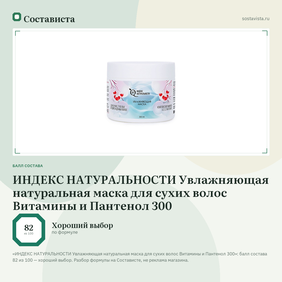 ИНДЕКС НАТУРАЛЬНОСТИ Увлажняющая натуральная маска для сухих волос Витамины и Пантенол 300: балл состава 82 из 100 — Состависта