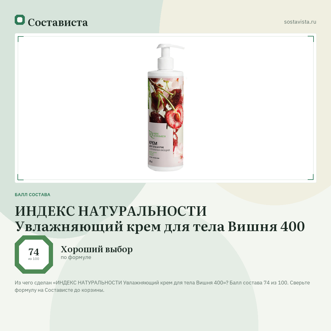 ИНДЕКС НАТУРАЛЬНОСТИ Увлажняющий крем для тела Вишня 400: балл состава 74 из 100 — Состависта