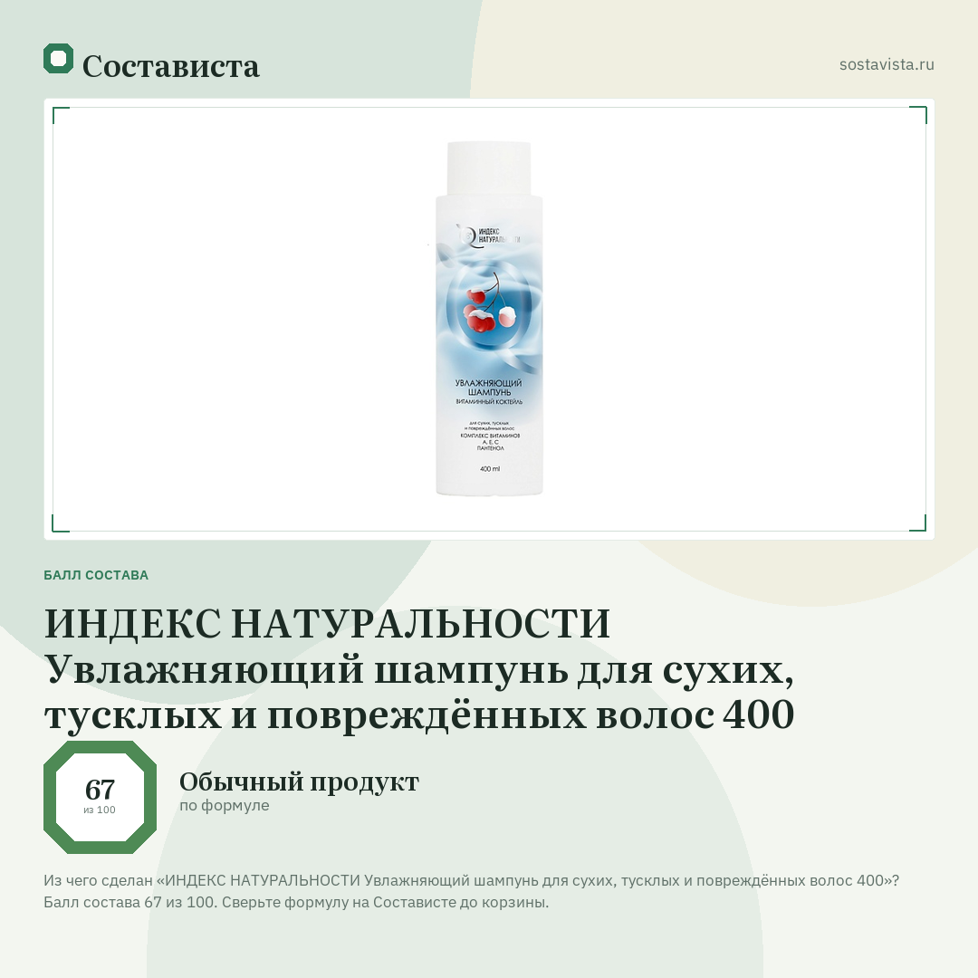 ИНДЕКС НАТУРАЛЬНОСТИ Увлажняющий шампунь для сухих, тусклых и повреждённых волос 400: балл состава 67 из 100 — Состависта