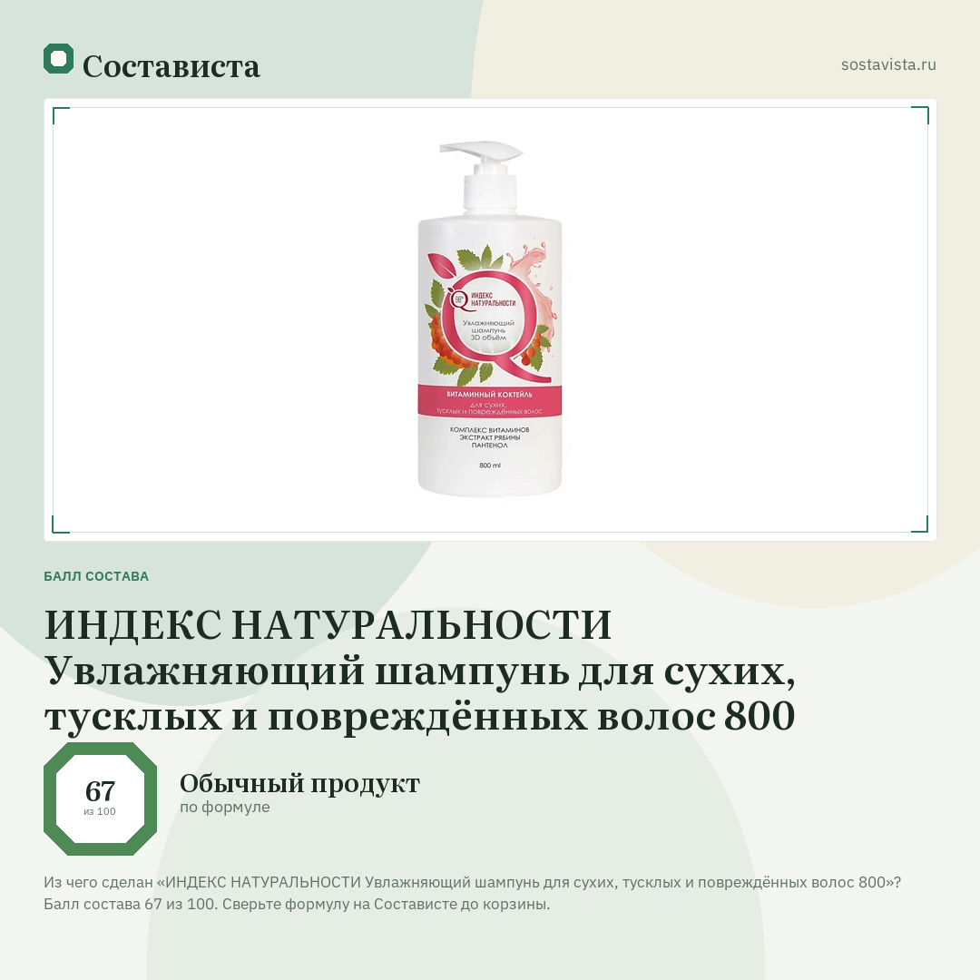 ИНДЕКС НАТУРАЛЬНОСТИ Увлажняющий шампунь для сухих, тусклых и повреждённых волос 800: балл состава 67 из 100 — Состависта