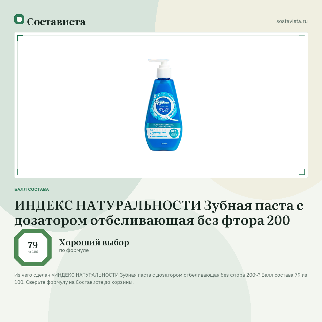 ИНДЕКС НАТУРАЛЬНОСТИ Зубная паста c дозатором отбеливающая без фтора 200: балл состава 79 из 100 — Состависта