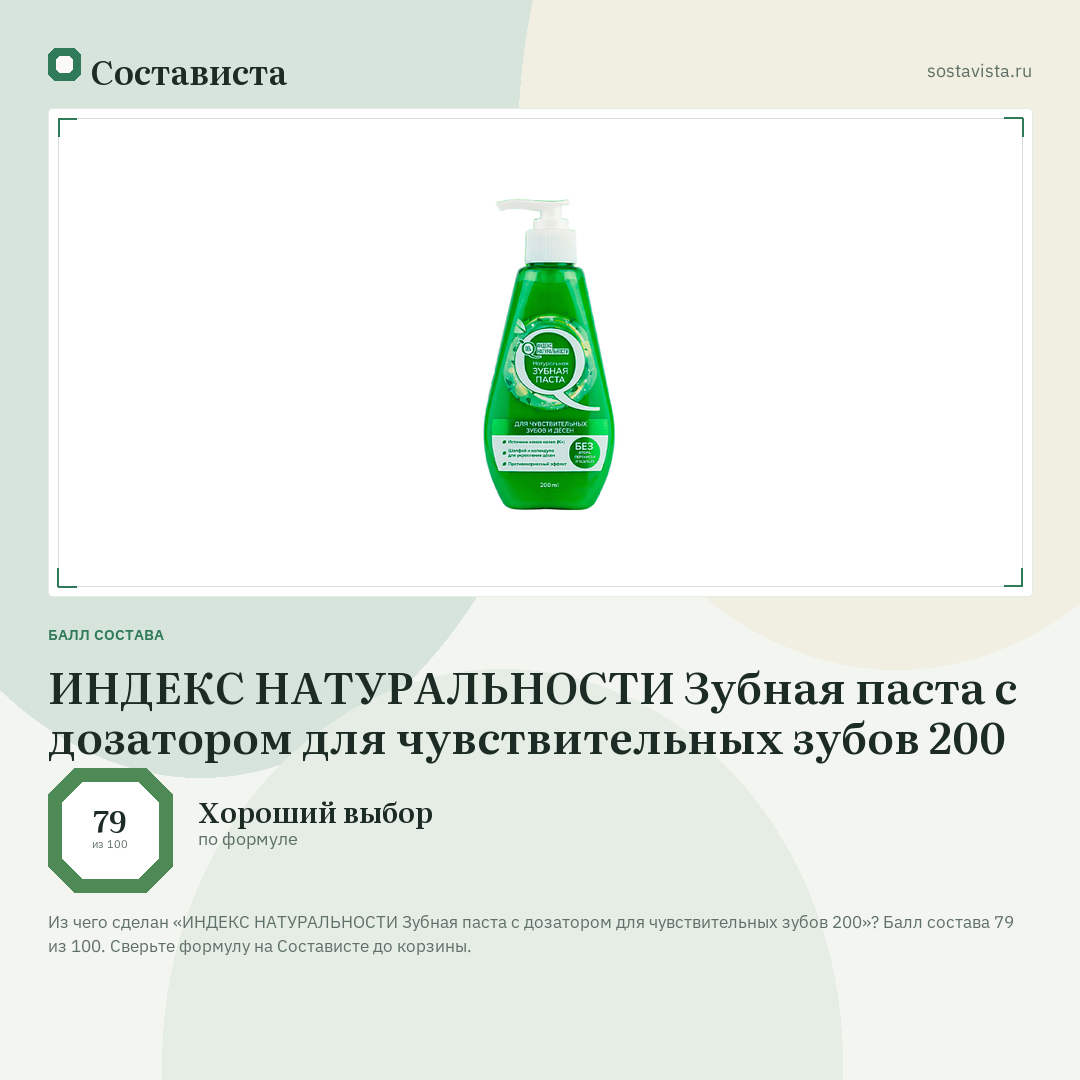 ИНДЕКС НАТУРАЛЬНОСТИ Зубная паста с дозатором для чувствительных зубов 200: балл состава 79 из 100 — Состависта