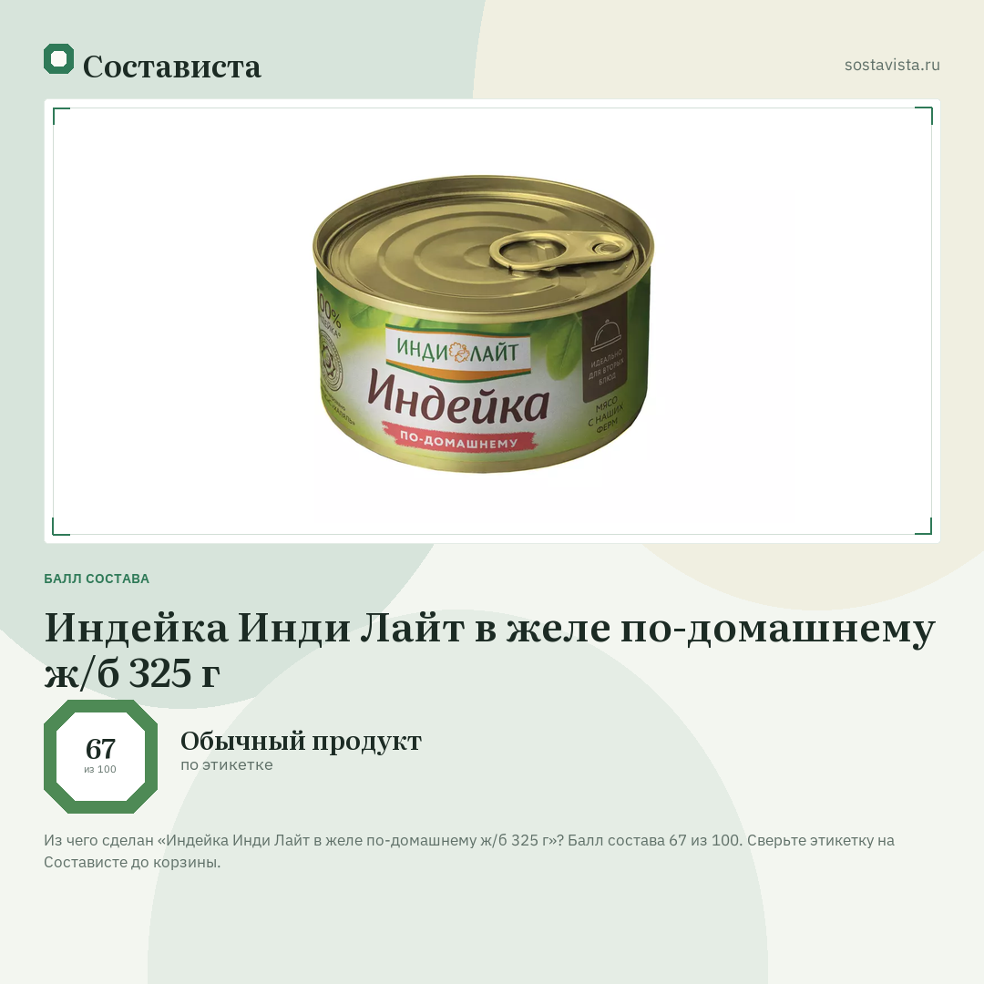 Индейка Инди Лайт в желе по-домашнему ж/б 325 г: балл состава 67 из 100 — Состависта