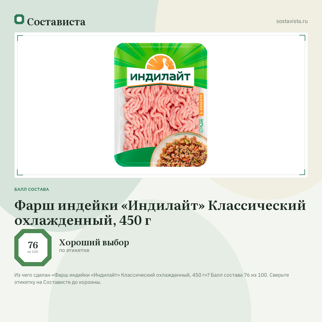Фарш индейки «Индилайт» Классический охлажденный, 450 г: балл состава 76 из 100 — Состависта