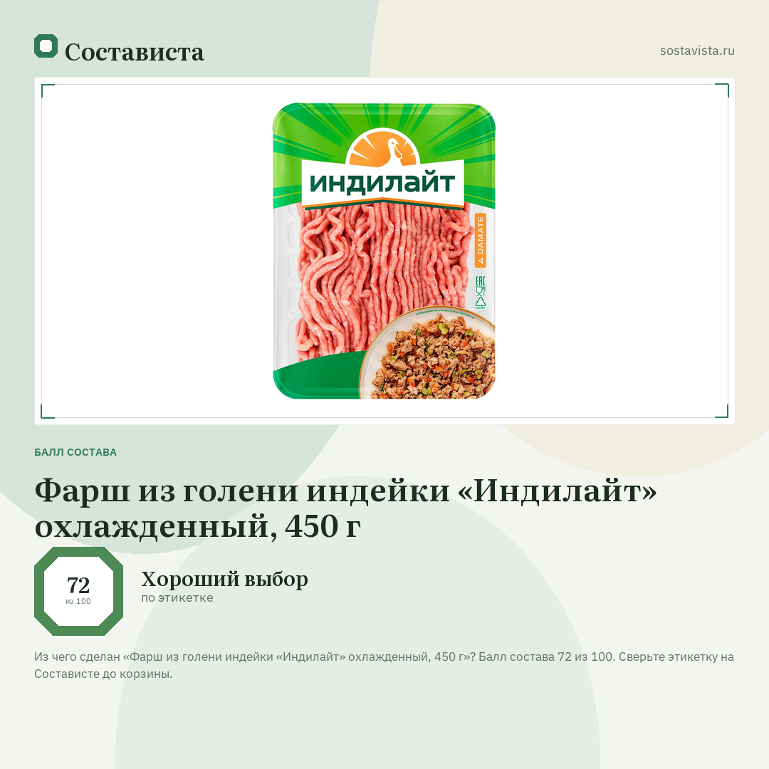 Фарш из голени индейки «Индилайт» охлажденный, 450 г: балл состава 72 из 100 — Состависта