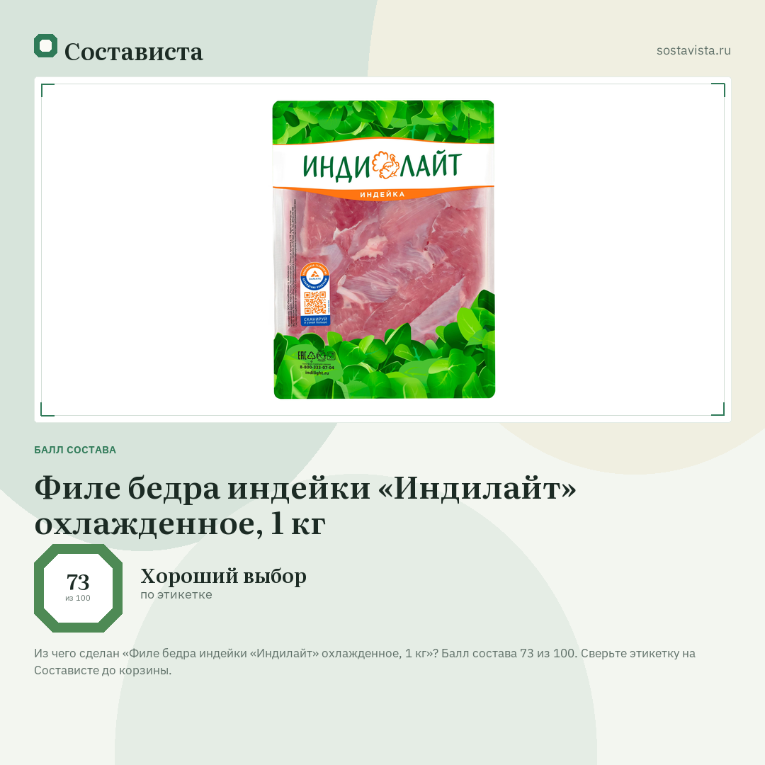 Филе бедра индейки «Индилайт» охлажденное, 1 кг: балл состава 73 из 100 — Состависта