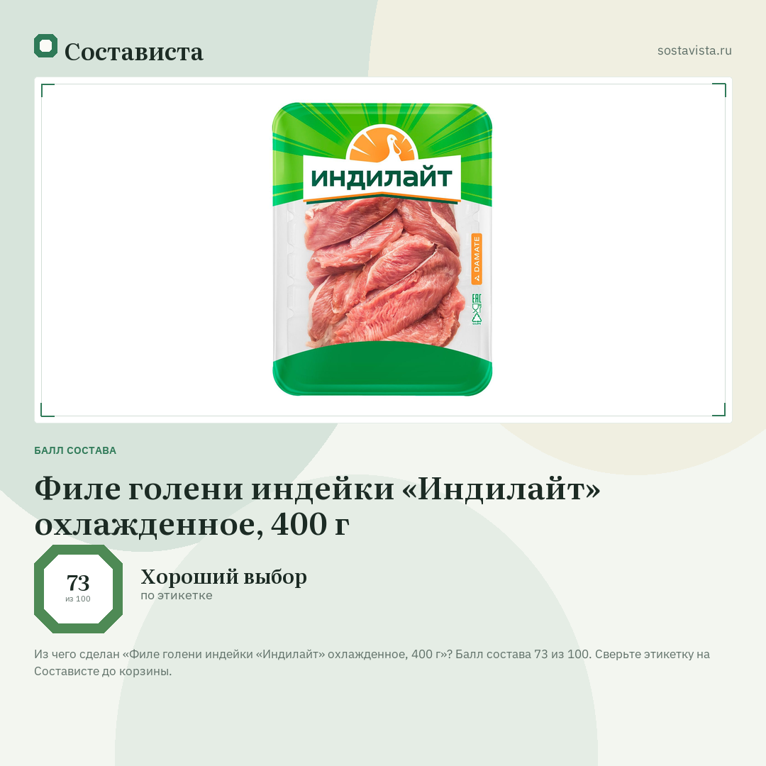 Филе голени индейки «Индилайт» охлажденное, 400 г: балл состава 73 из 100 — Состависта