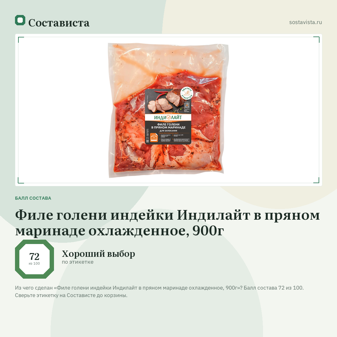Филе голени индейки Индилайт в пряном маринаде охлажденное, 900г: балл состава 72 из 100 — Состависта