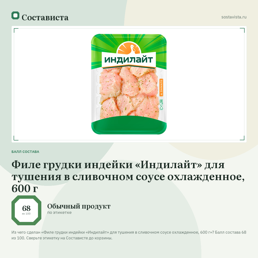 Филе грудки индейки «Индилайт» для тушения в сливочном соусе охлажденное, 600 г: балл состава 68 из 100 — Состависта