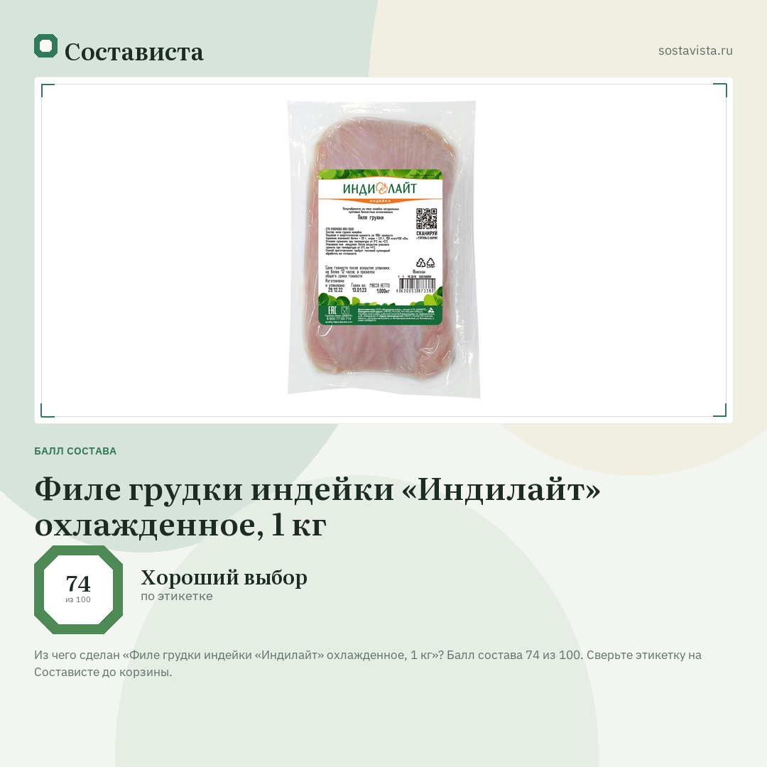 Филе грудки индейки «Индилайт» охлажденное, 1 кг: балл состава 74 из 100 — Состависта
