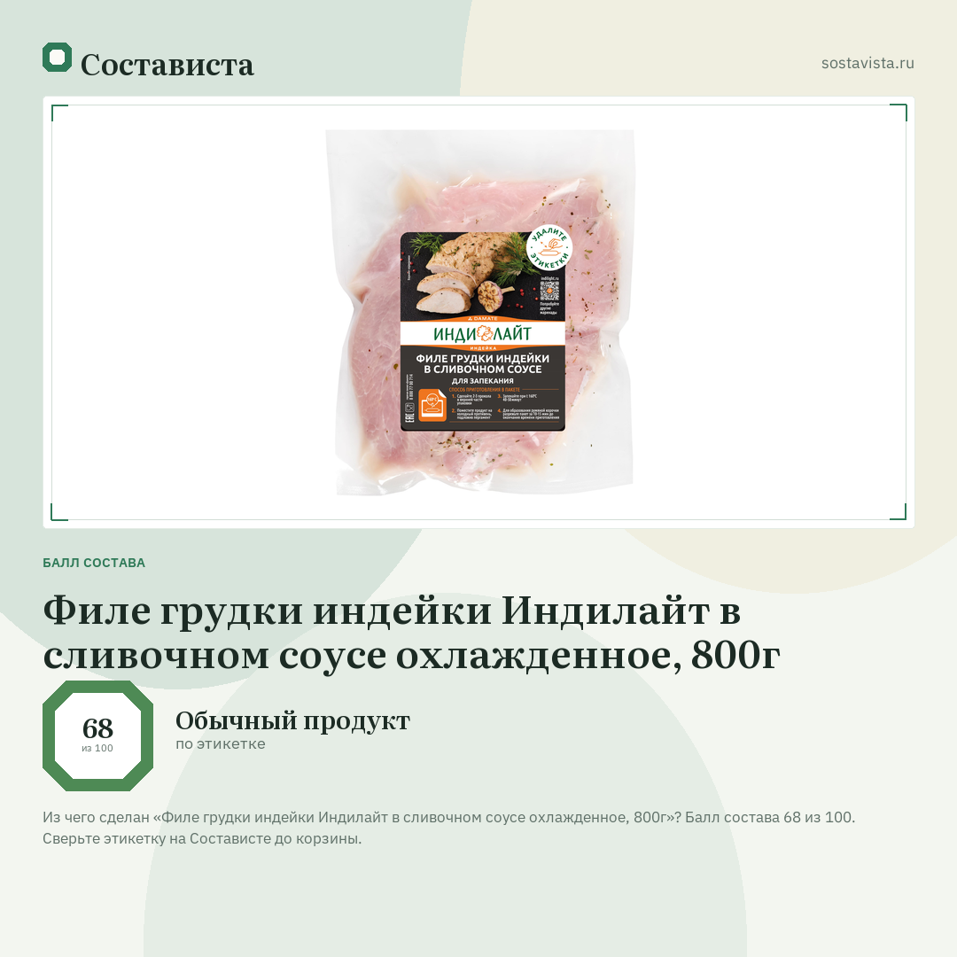 Филе грудки индейки Индилайт в сливочном соусе охлажденное, 800г: балл состава 68 из 100 — Состависта