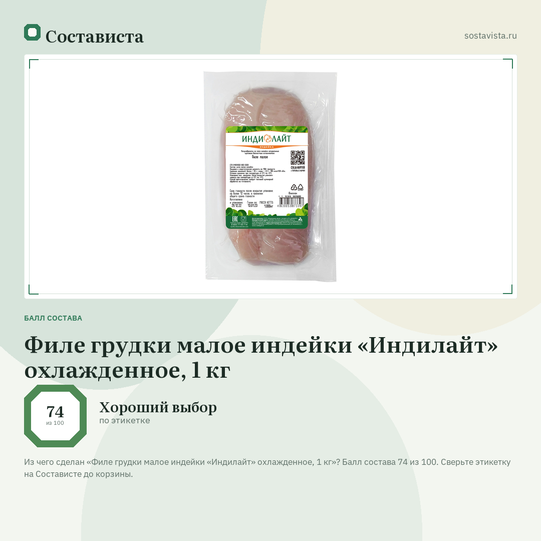 Филе грудки малое индейки «Индилайт» охлажденное, 1 кг: балл состава 74 из 100 — Состависта