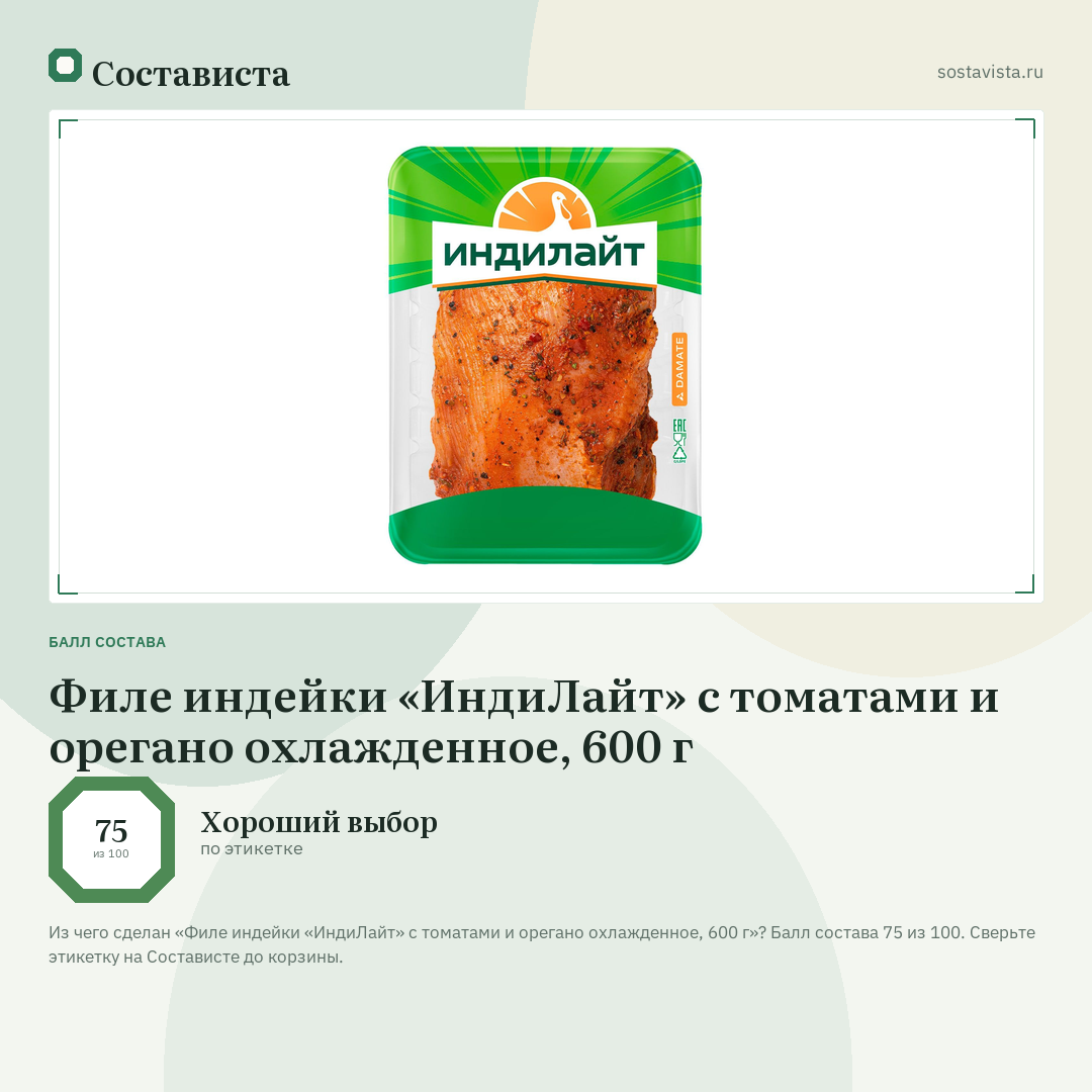 Филе индейки «ИндиЛайт» с томатами и орегано охлажденное, 600 г: балл состава 75 из 100 — Состависта