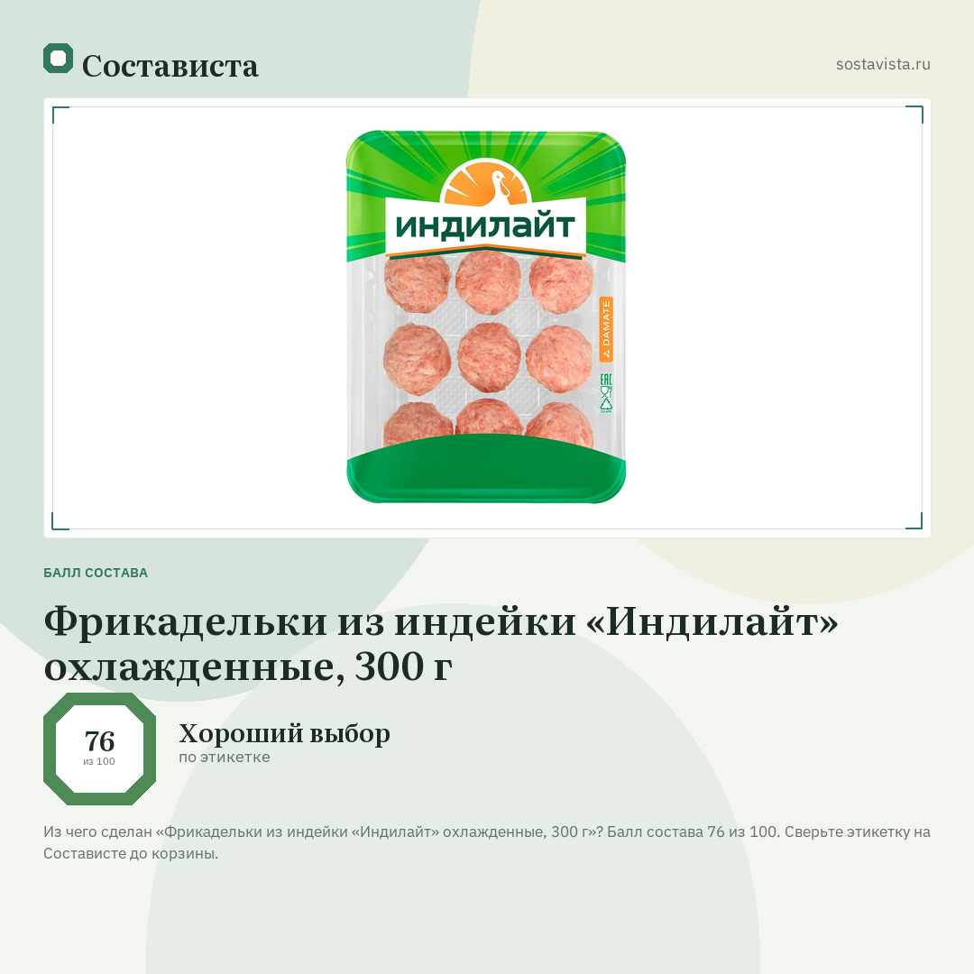 Фрикадельки из индейки «Индилайт» охлажденные, 300 г: балл состава 76 из 100 — Состависта