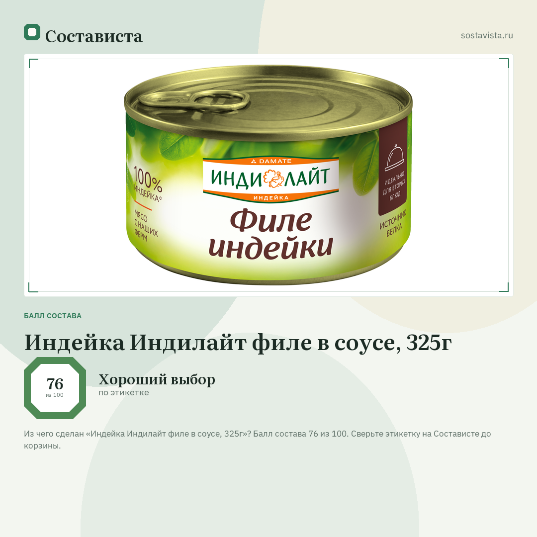 Индейка Индилайт филе в соусе, 325г: балл состава 76 из 100 — Состависта