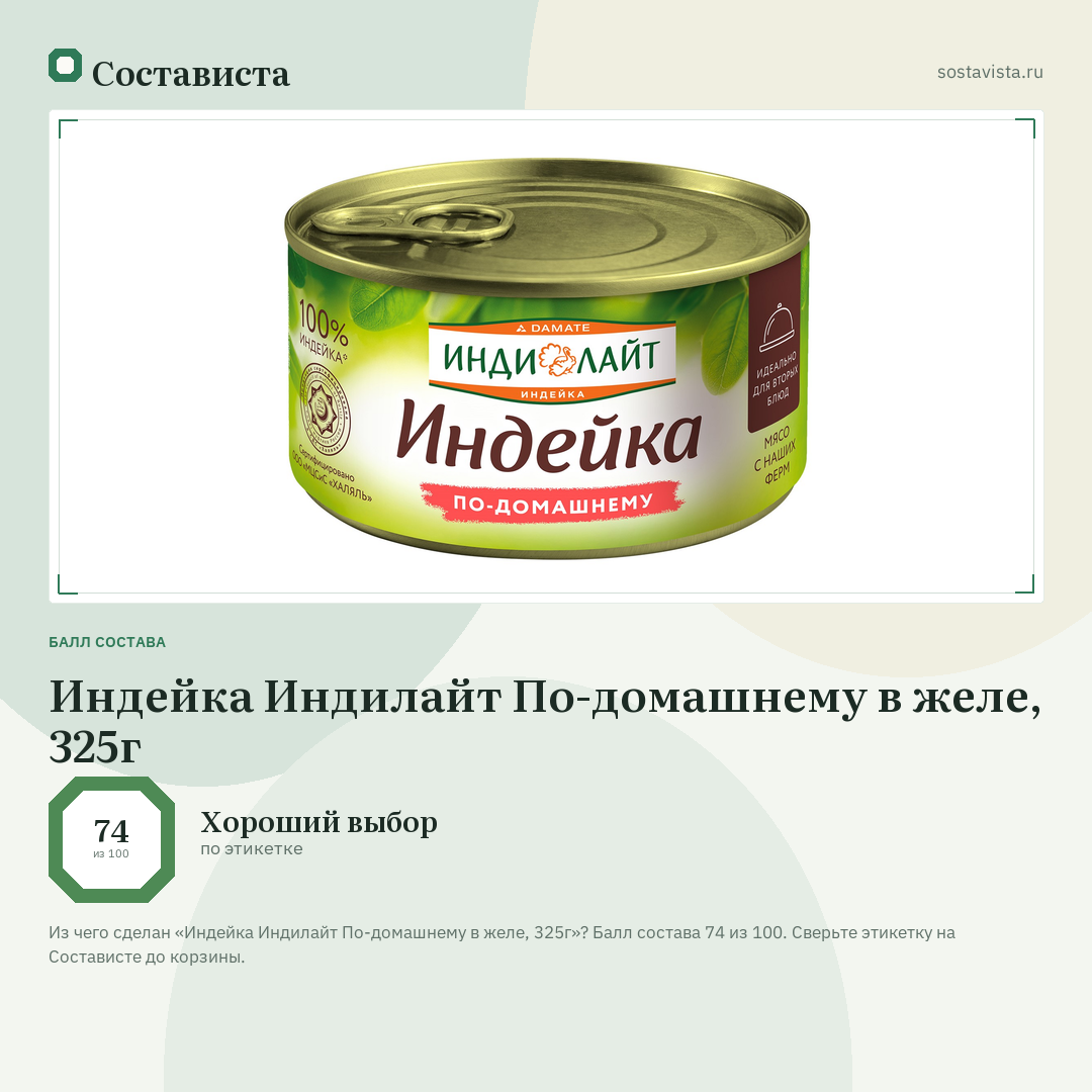 Индейка Индилайт По-домашнему в желе, 325г: балл состава 74 из 100 — Состависта