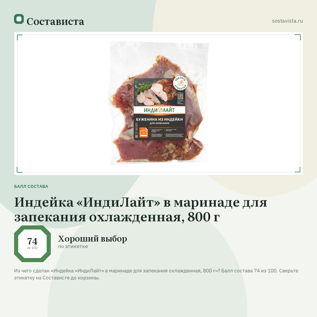 Индейка «ИндиЛайт» в маринаде для запекания охлажденная, 800 г: балл состава 74 из 100 — Состависта