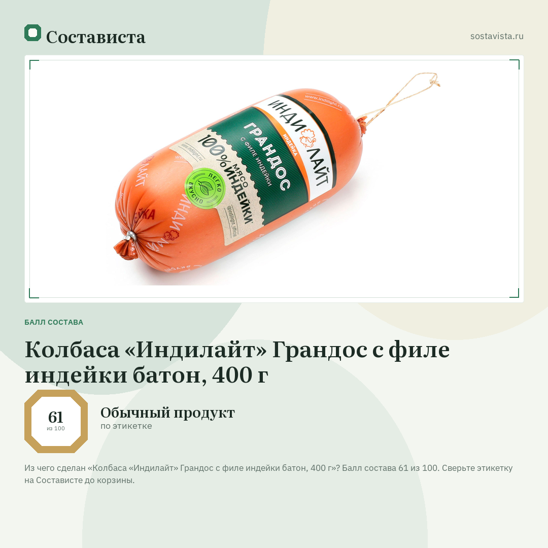 Колбаса «Индилайт» Грандос с филе индейки батон, 400 г: балл состава 61 из 100 — Состависта