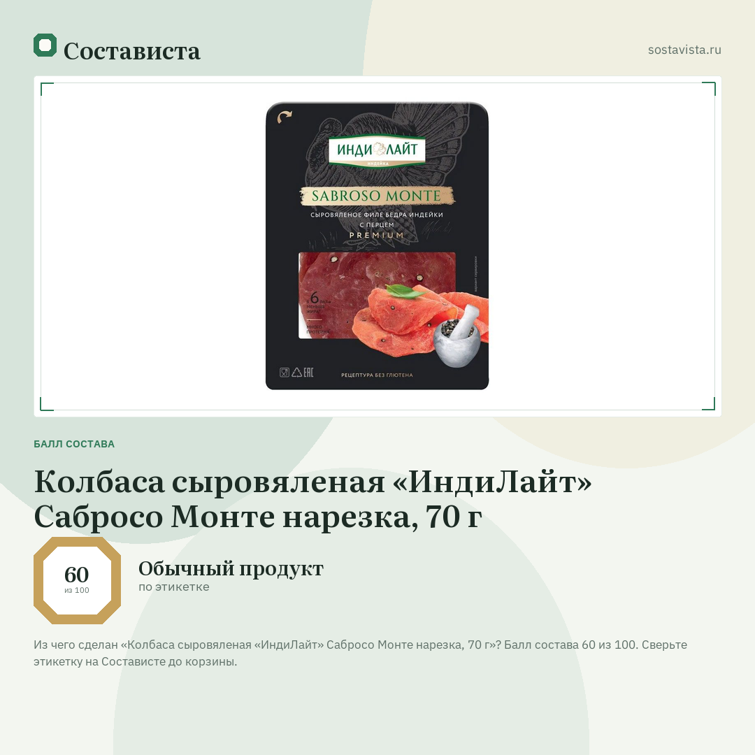 Колбаса сыровяленая «ИндиЛайт» Сабросо Монте нарезка, 70 г: балл состава 60 из 100 — Состависта