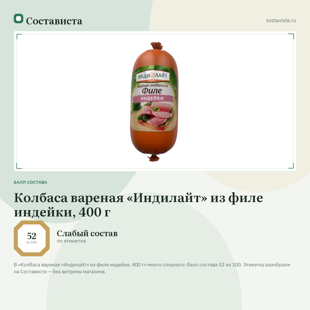 Колбаса вареная «Индилайт» из филе индейки, 400 г: балл состава 52 из 100 — Состависта