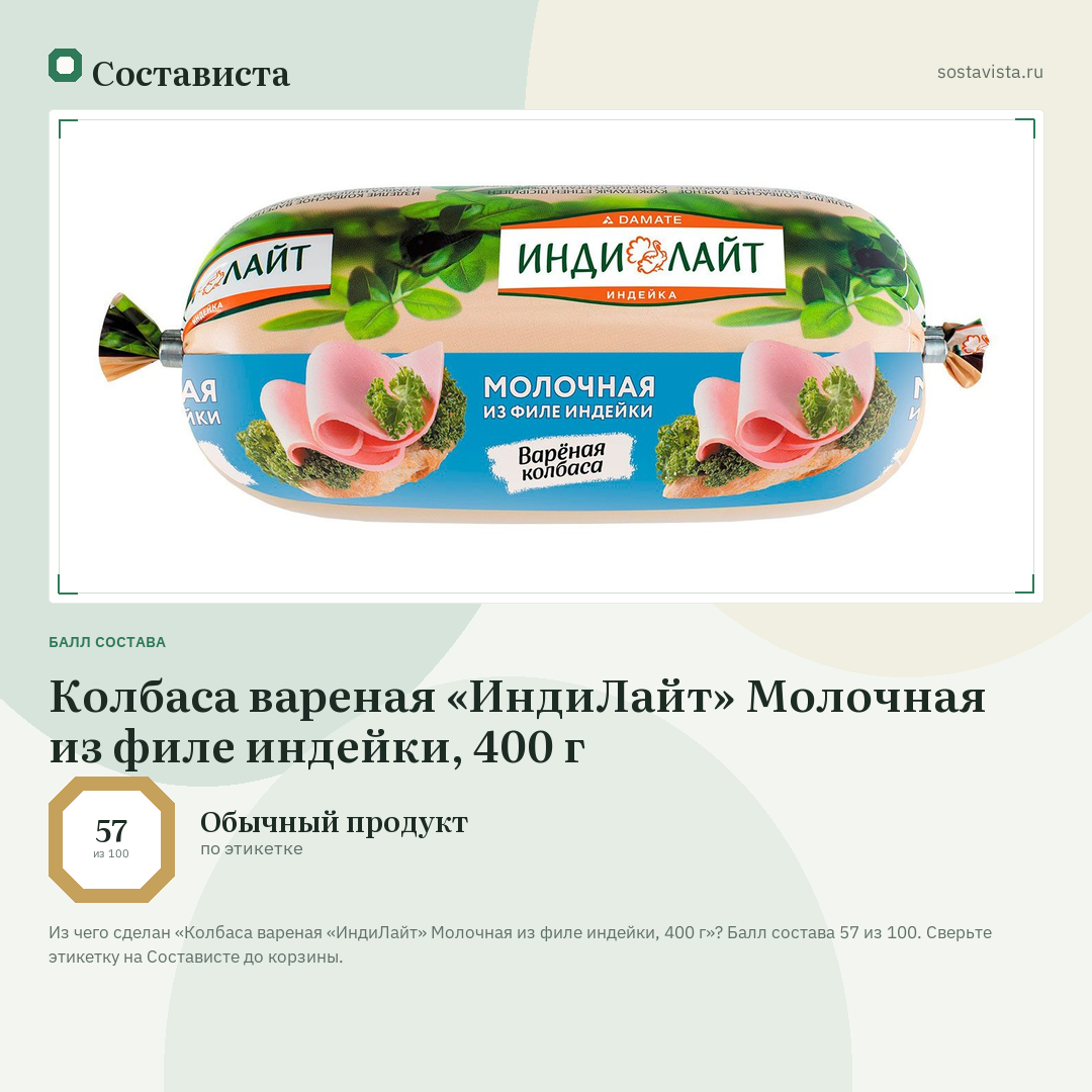 Колбаса вареная «ИндиЛайт» Молочная из филе индейки, 400 г: балл состава 57 из 100 — Состависта