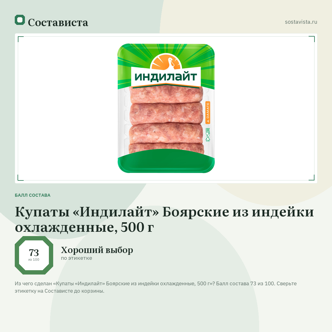 Купаты «Индилайт» Боярские из индейки охлажденные, 500 г: балл состава 73 из 100 — Состависта