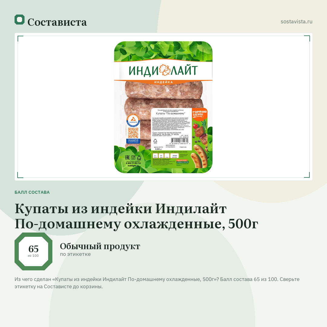 Купаты из индейки Индилайт По-домашнему охлажденные, 500г: балл состава 65 из 100 — Состависта