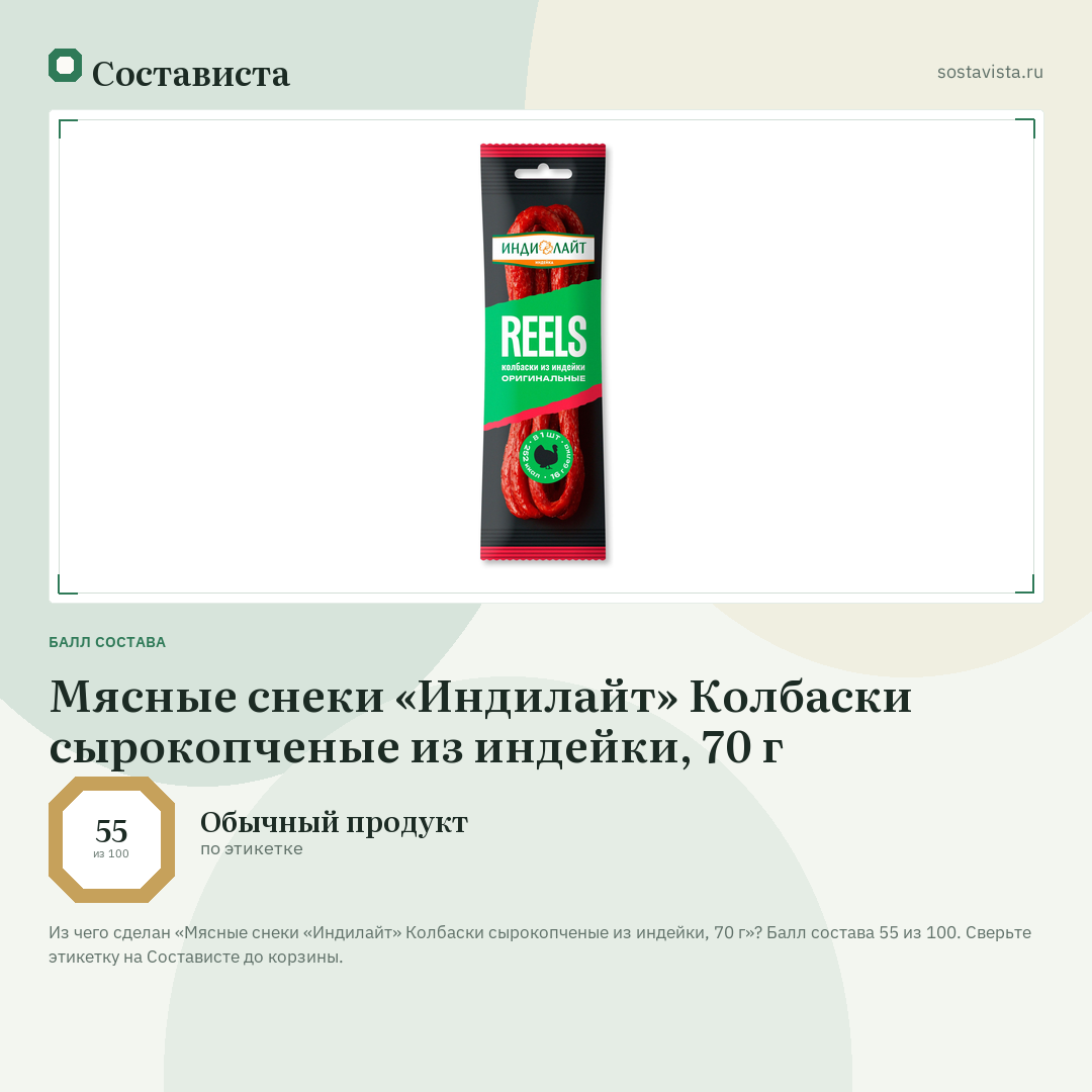 Мясные снеки «Индилайт» Колбаски сырокопченые из индейки, 70 г: балл состава 55 из 100 — Состависта