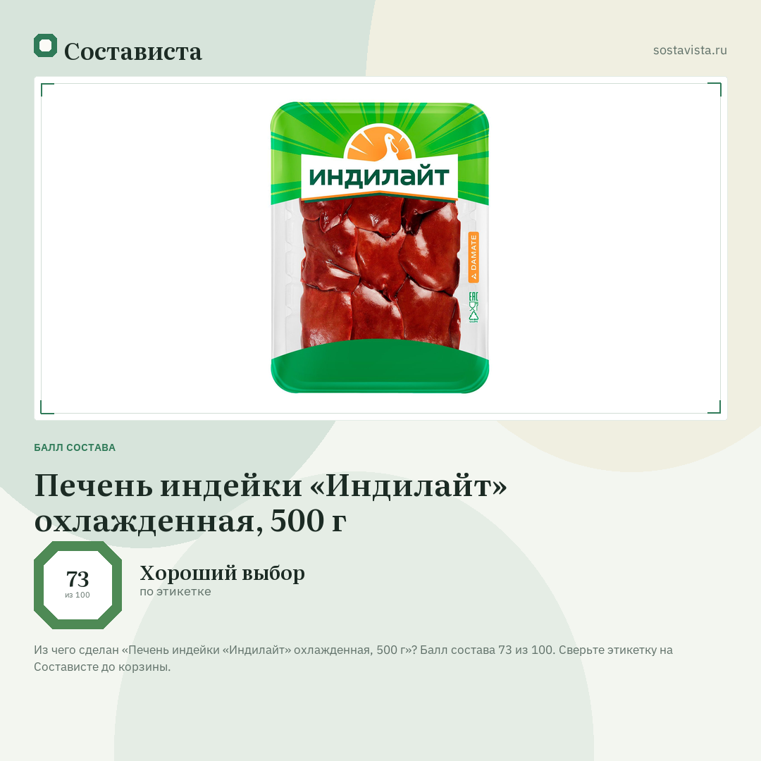 Печень индейки «Индилайт» охлажденная, 500 г: балл состава 73 из 100 — Состависта