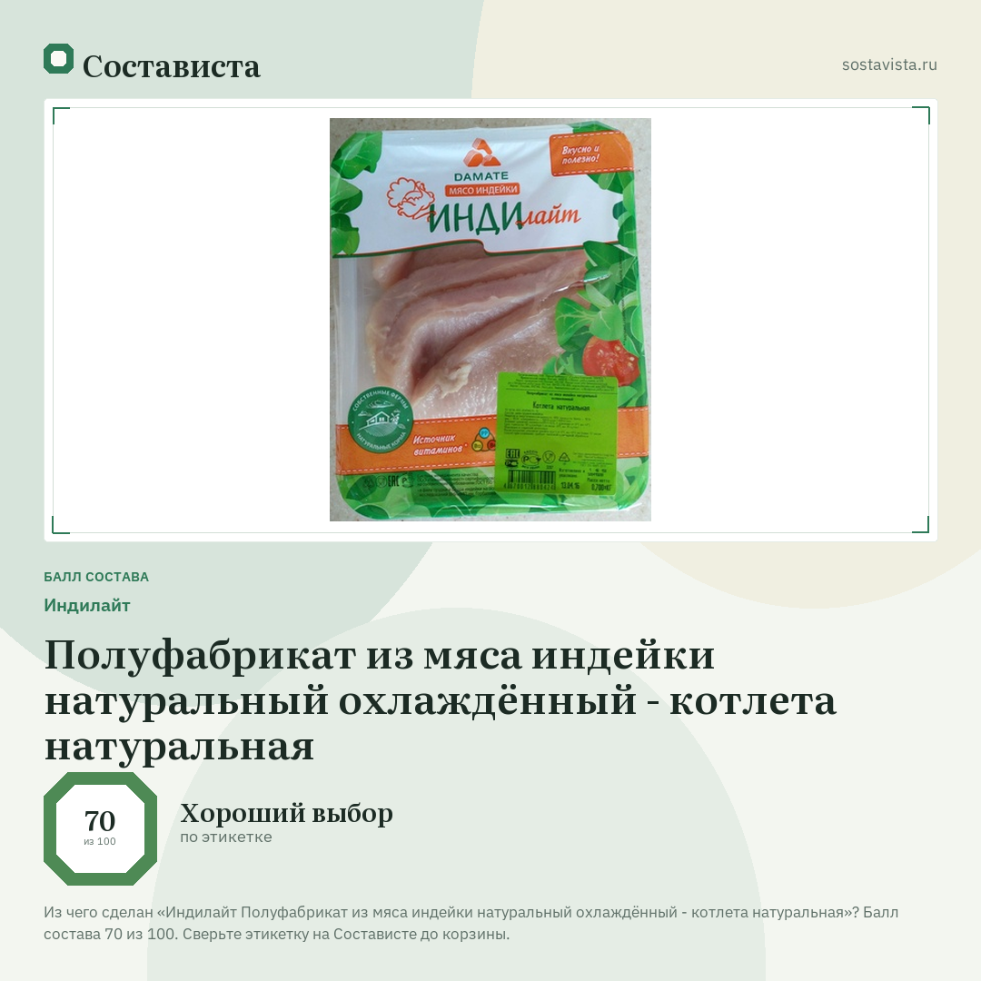 Индилайт Полуфабрикат из мяса индейки натуральный охлаждённый - котлета натуральная: балл состава 70 из 100 — Состависта