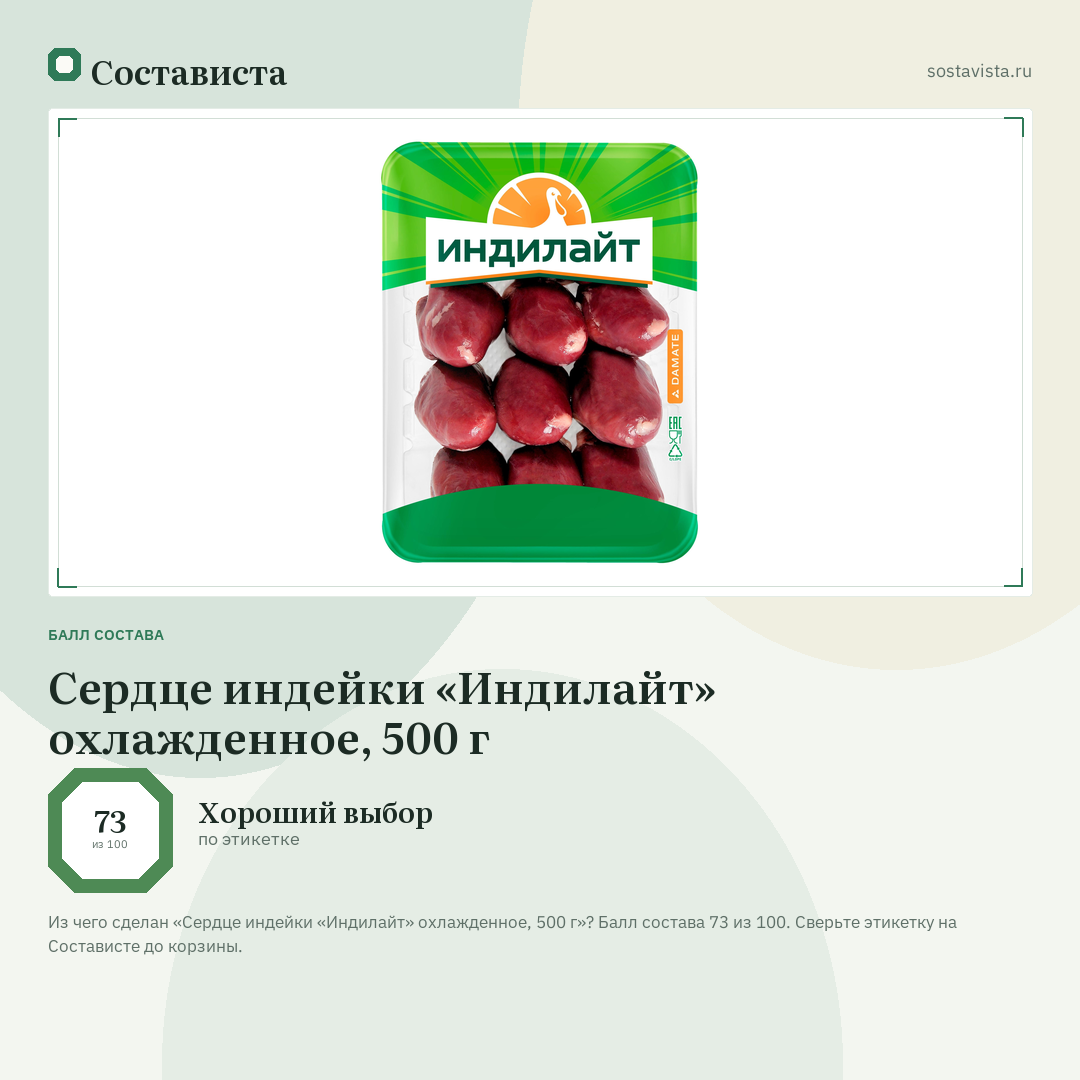 Сердце индейки «Индилайт» охлажденное, 500 г: балл состава 73 из 100 — Состависта