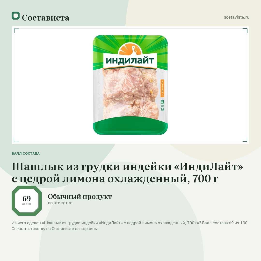 Шашлык из грудки индейки «ИндиЛайт» с цедрой лимона охлажденный, 700 г: балл состава 69 из 100 — Состависта