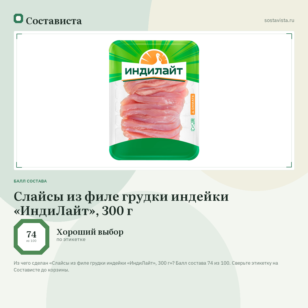 Слайсы из филе грудки индейки «ИндиЛайт», 300 г: балл состава 74 из 100 — Состависта
