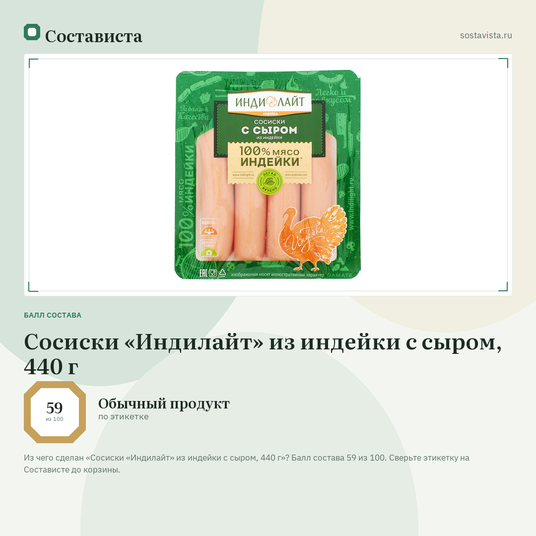 Сосиски «Индилайт» из индейки с сыром, 440 г: балл состава 59 из 100 — Состависта